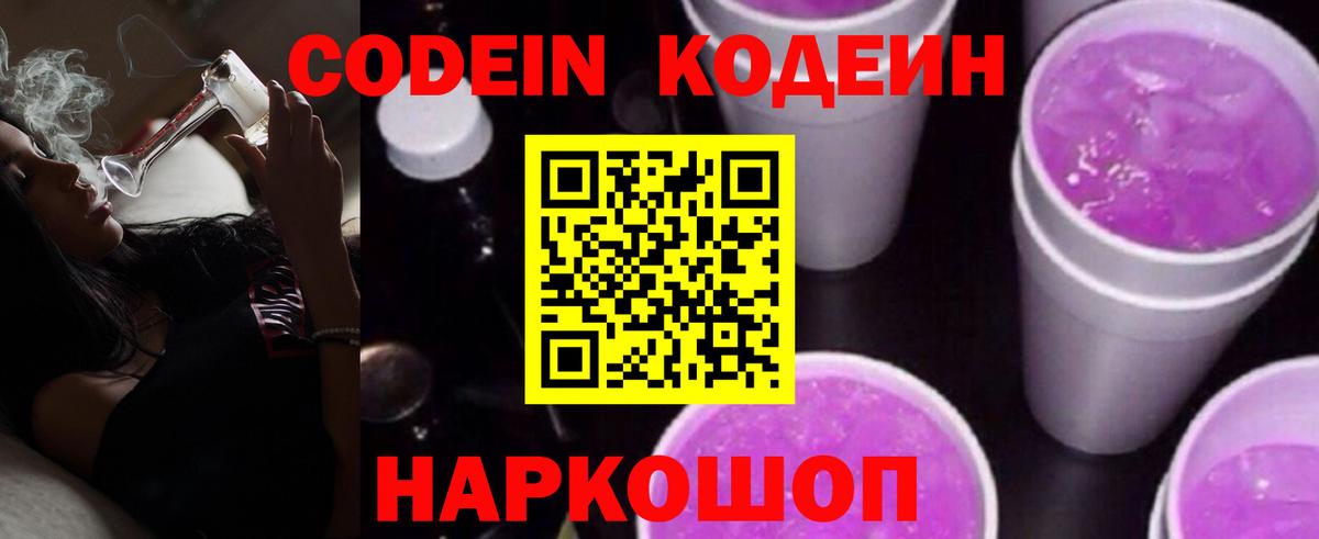 Кодеин Purple Drank Ярославль